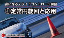 意味を持たせてスライドコントロール練習