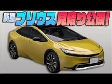 【新型プリウス】見積もり公開！！