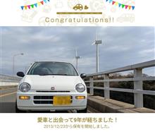 愛車と出会って9年！