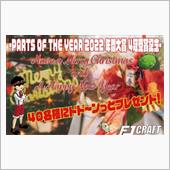POTY2022年間大賞4冠 ...