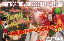 POTY2022年間大賞4冠受賞おめでとうございます