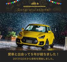 愛車と出会って5年！