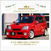 愛車と出会って20年！