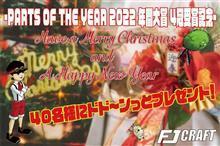 FJ CRAFT 『POTY 2022 年間大賞 4冠受賞記念！』プレゼント企画🎁！！