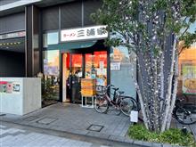 ラーメン　三浦家