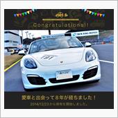 愛車と出会って8年！