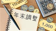 2022年の年末調整 と 2023年のつみたて投資設定... 2022年の年末調整 と 2023年のつみたて投資設定...