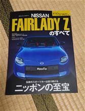 FAIRLADY Zのすべて FAIRLADY Zのすべて