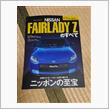 ＦＡＩＲＬＡＤＹ  Ｚのすべて