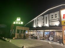 新あしあと♪♪　６２２　新規店♪♪　純米味噌ラーメン みそら堂 おもちゃのまち総本店　さん！！！＠p＠;;;b-壬生町-
