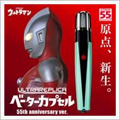 ベーターカプセル 55th  ...