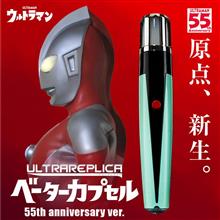 ベーターカプセル 55th Anniversary ver.【バンダイ ウルトラレプリカ】