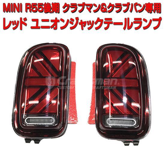 MINI R55クラブマン後期車専用 レッドカラーLEDユニオンジャック
