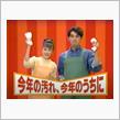 今年の弄り、今年のうちにw