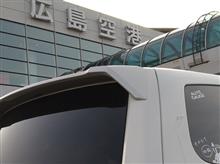 広島空港での密会(〃∇〃) 広島空港での密会(〃∇〃)