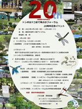 トンボはどごまで飛ぶかフォーラム 20周年記念イベント