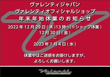 ◆ヴァレンティ年末年始休業のご案内◆