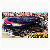 愛車の外装カスタム総額４０万 ...