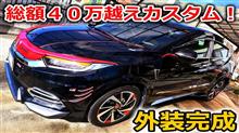 愛車の外装カスタム総額４０万越え！？威風堂々遂に完成しました！ car custom #Shorts