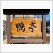 鴨蕎麦を食べに　　館林市　鴨亭