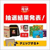 マックの福袋抽選日