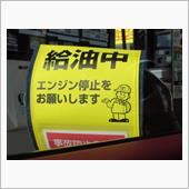 給油中