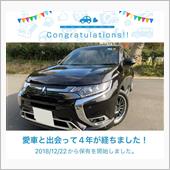 愛車と出会って4年！