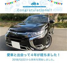 愛車と出会って4年！