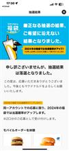 マクド福袋 マクド福袋