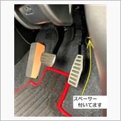 アクセルペダル近くなりました ...
