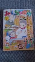  毎度お馴染み偶数月の『みんなの食卓』の発売日です。