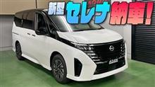 【新型セレナ】納車！！