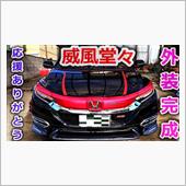【VEZEL】威風堂々と！ヴ ...