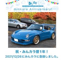 祝・みんカラ歴1年！