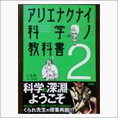 アリエナクナイ科学の教科書２