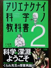 アリエナクナイ科学の教科書２