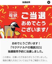 マクドナルドの福袋