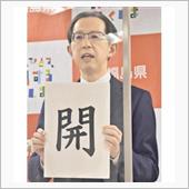自分自身も知事選挙で功名が開 ...