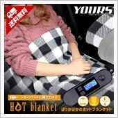 ホットブランケット