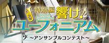 【ユーフォ、再始動―――！】響け！ユーフォニアム　特別編　～アンサンブルコンテスト～　2023年夏　劇場公開!!