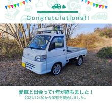 愛車と出会って1年！