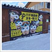 シーズン3回目 八千穂高原ス ...