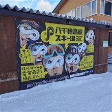 シーズン3回目 八千穂高原スキー場