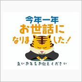 年末の挨拶