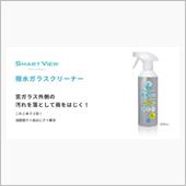 SmartView撥水ガラス ...