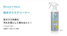 SmartView撥水ガラスクリナーは最高の逸品