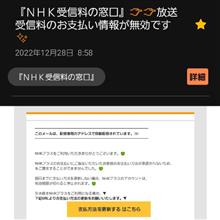 221228-1　『ＮＨＫ受信料の窓口』･･･