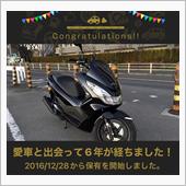 愛車と出会って6年！