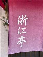 チャーシューワンタンメン　浙江亭 本店