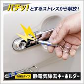 静電気防止キーホルダー
